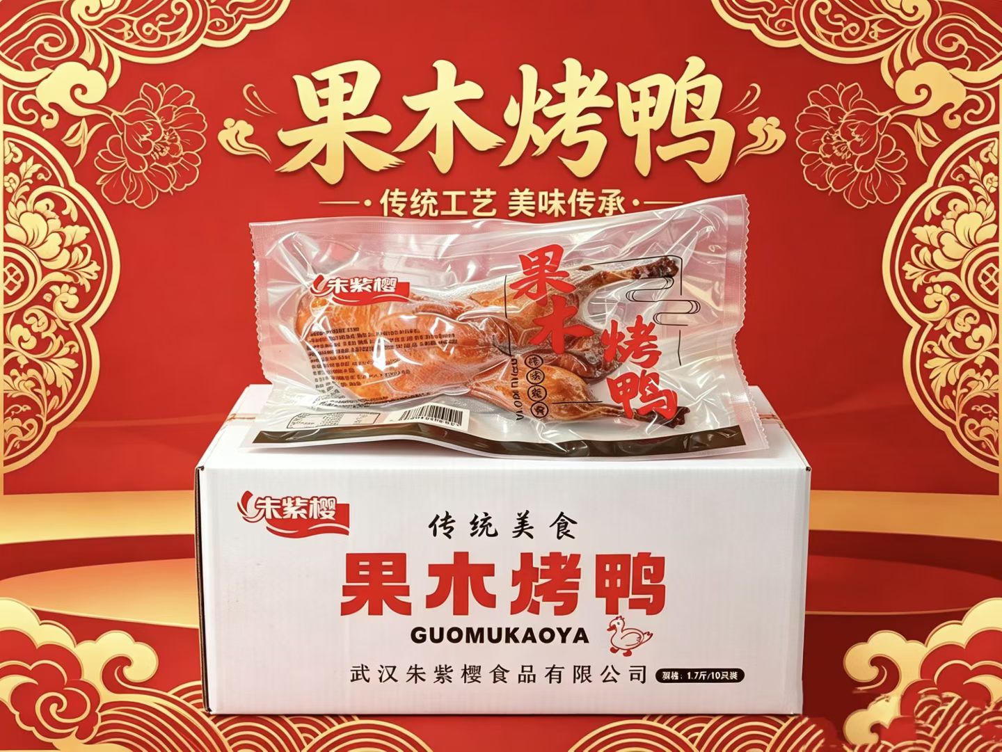 朱紫樱果木烤鸭