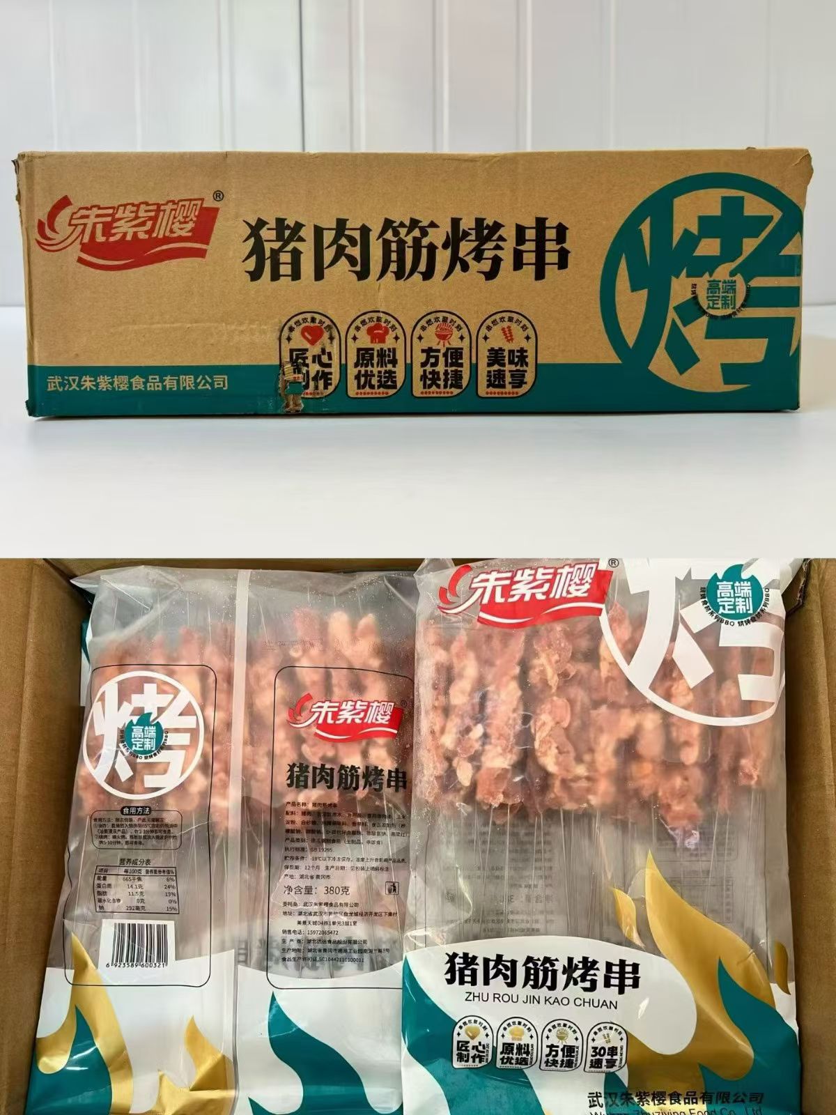 朱紫樱猪肉筋烤串