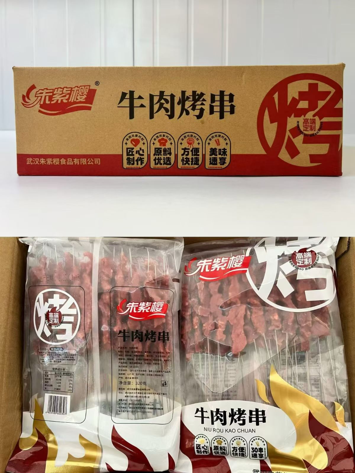 朱紫樱牛肉串