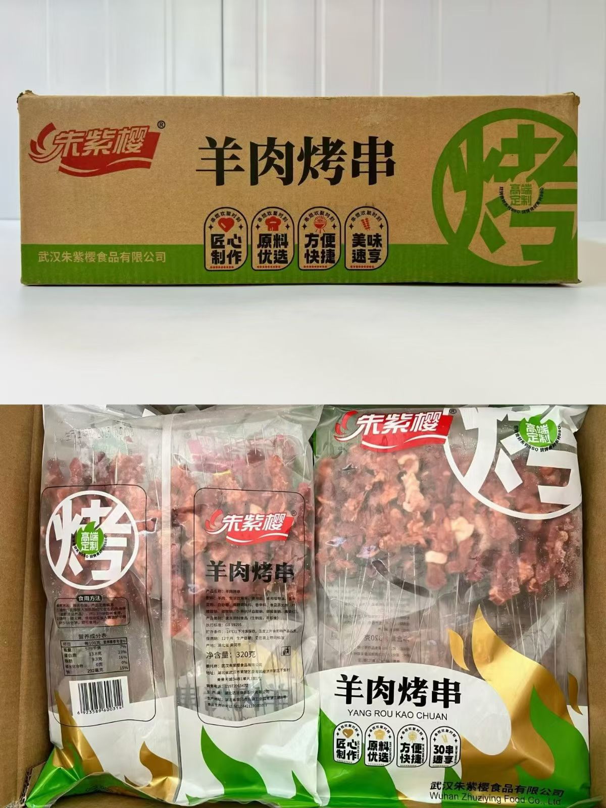 朱紫樱羊肉烤串