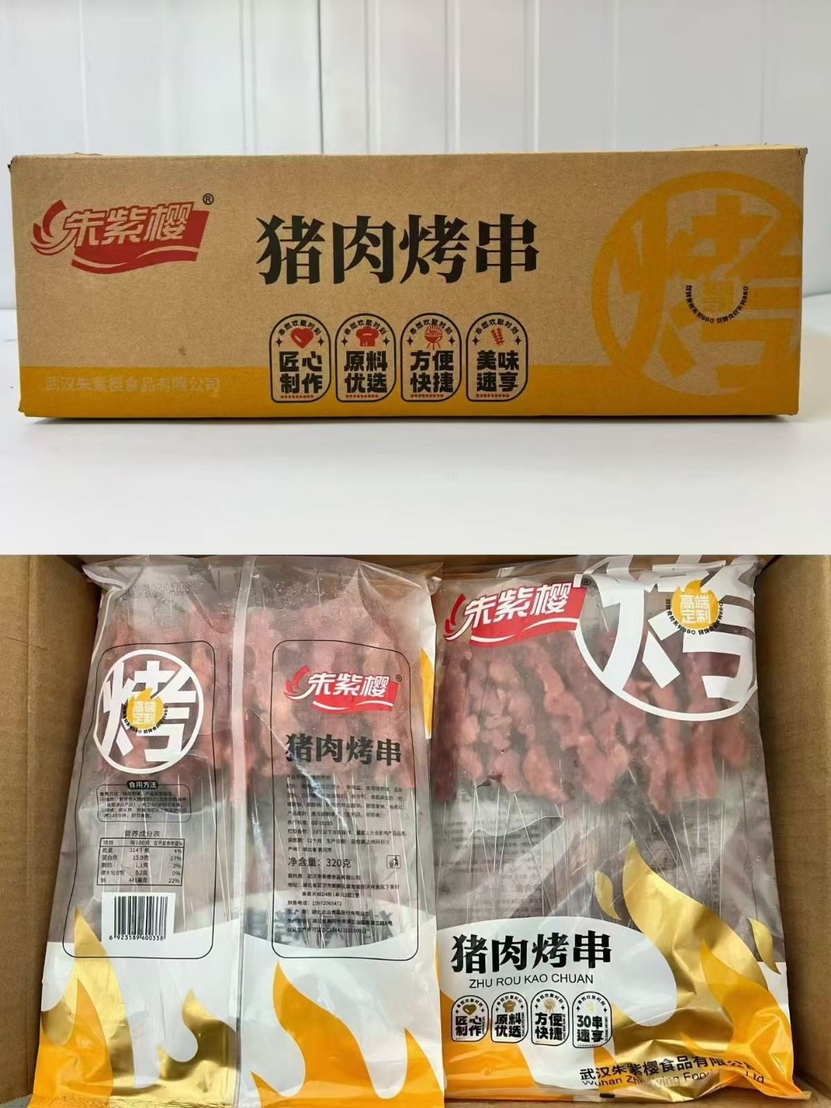 朱紫樱猪肉串