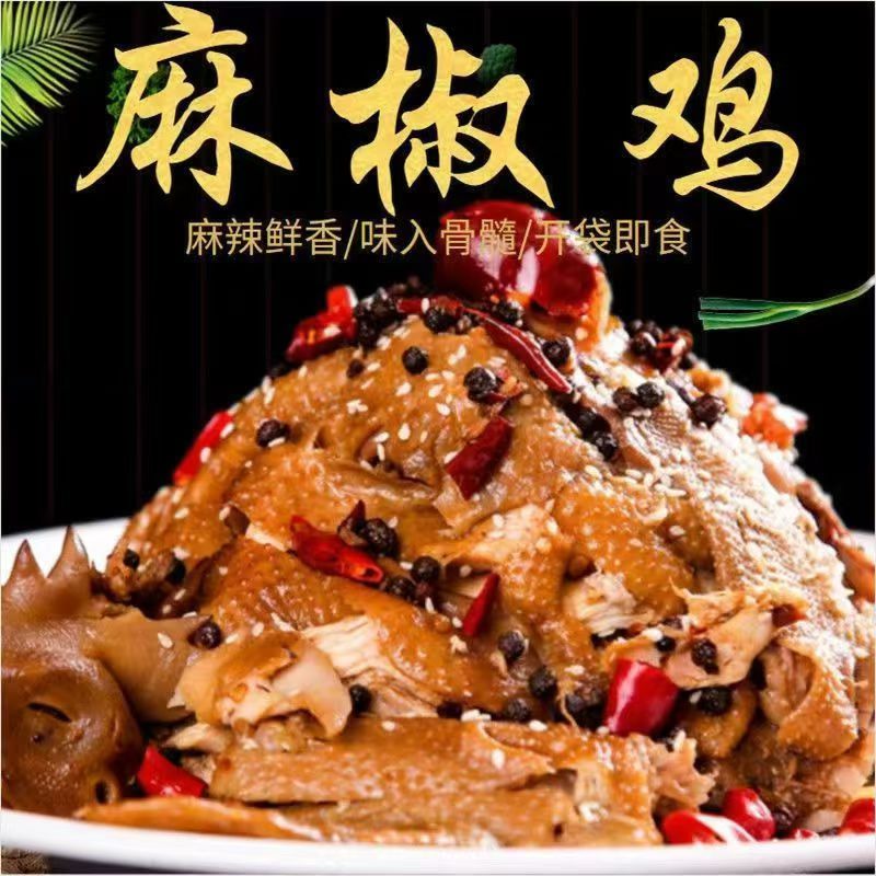 朱紫樱椒麻鸡