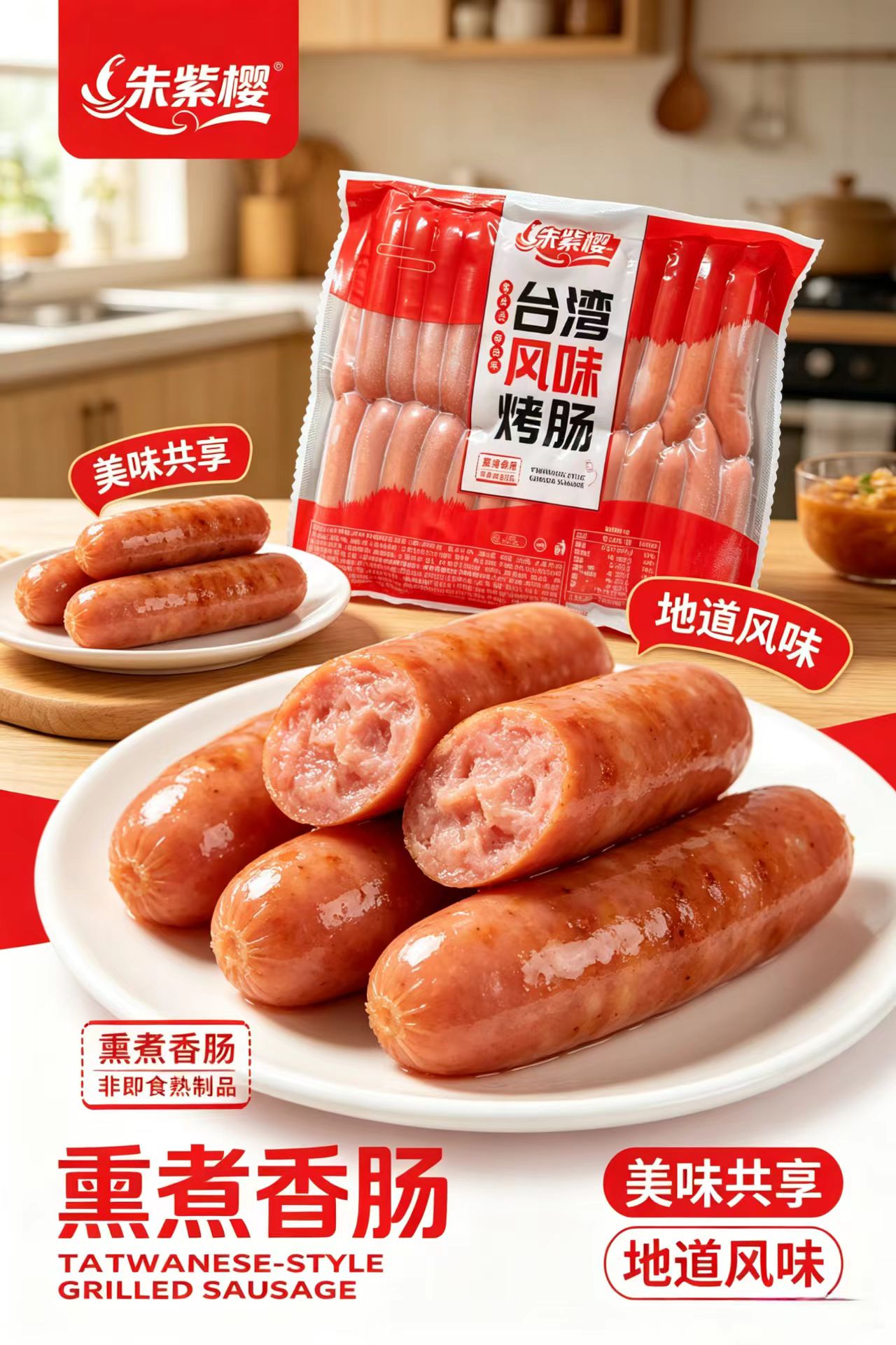 朱紫樱台湾风味烤肠